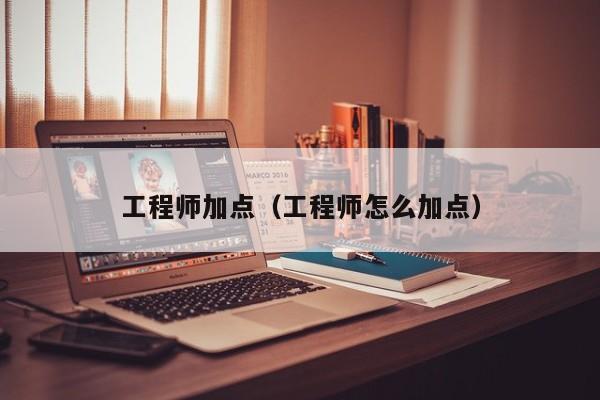 工程师加点（工程师怎么加点）