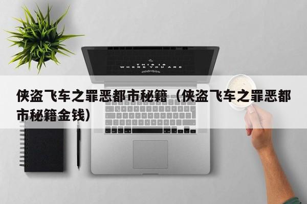 侠盗飞车之罪恶都市秘籍（侠盗飞车之罪恶都市秘籍金钱）