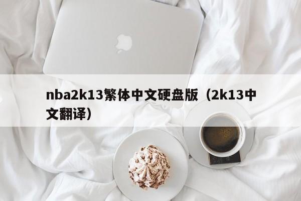 nba2k13繁体中文硬盘版（2k13中文翻译）
