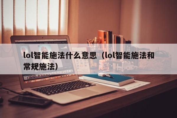 lol智能施法什么意思（lol智能施法和常规施法）