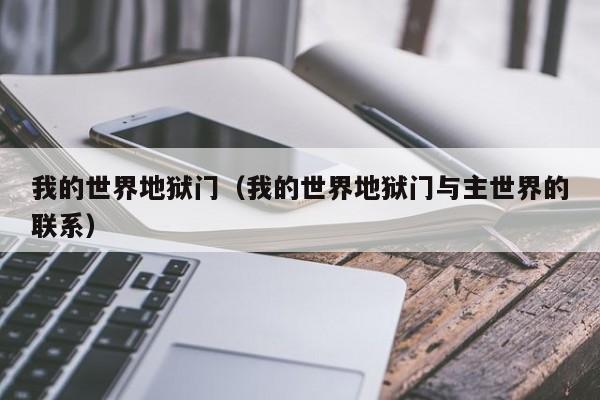我的世界地狱门（我的世界地狱门与主世界的联系）