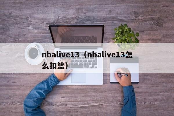 nbalive13（nbalive13怎么扣篮）