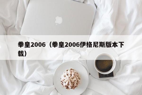 拳皇2006（拳皇2006伊格尼斯版本下载）