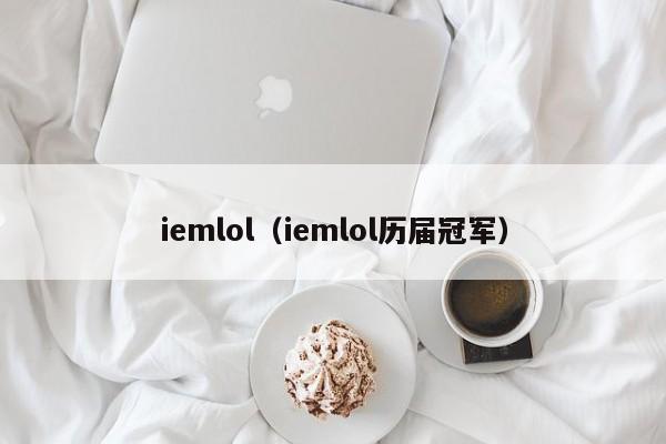 iemlol（iemlol历届冠军）