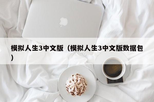 模拟人生3中文版（模拟人生3中文版数据包）