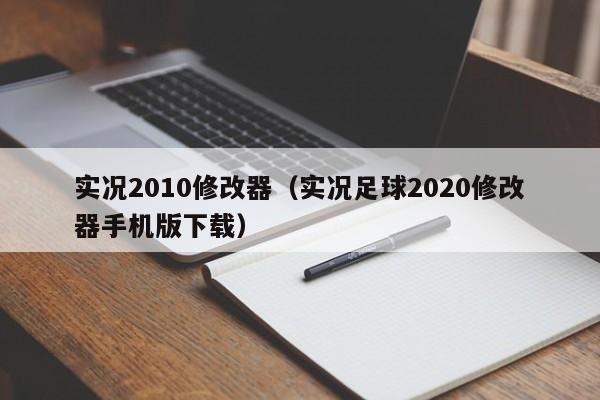实况2010修改器（实况足球2020修改器手机版下载）
