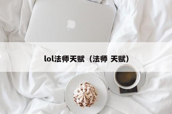 lol法师天赋（法师 天赋）