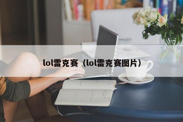 lol雷克赛（lol雷克赛图片）
