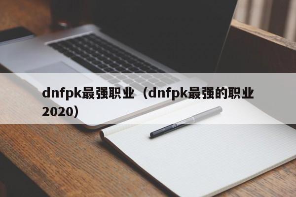 dnfpk最强职业（dnfpk最强的职业2020）