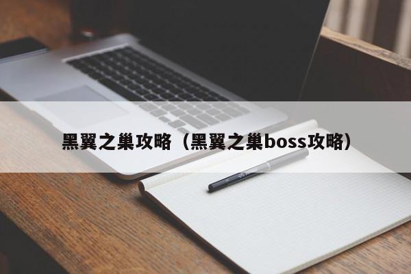 黑翼之巢攻略（黑翼之巢boss攻略）