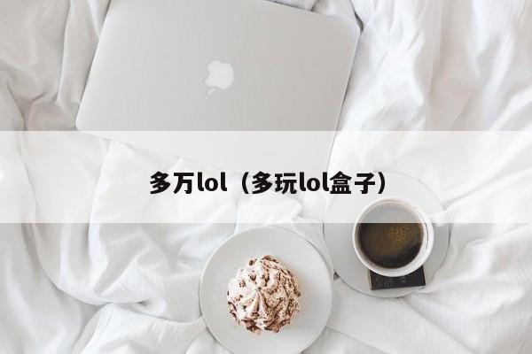 多万lol（多玩lol盒子）