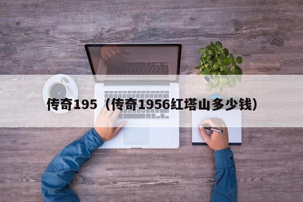 传奇195（传奇1956红塔山多少钱）