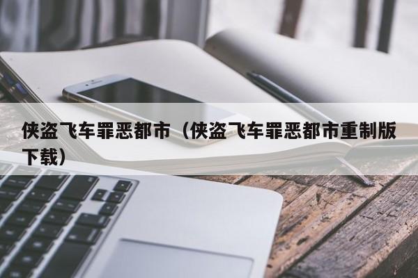 侠盗飞车罪恶都市（侠盗飞车罪恶都市重制版下载）