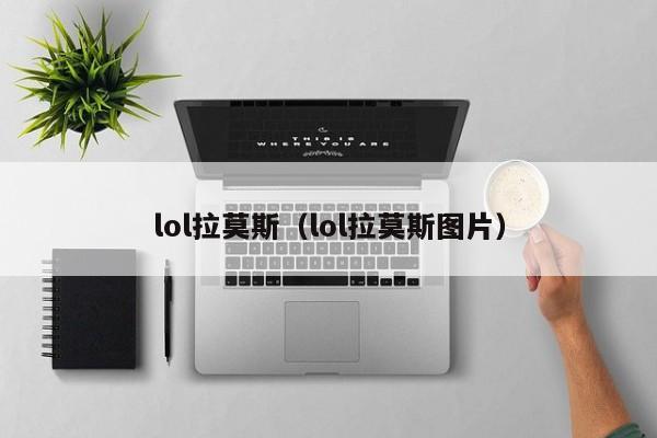 lol拉莫斯（lol拉莫斯图片）