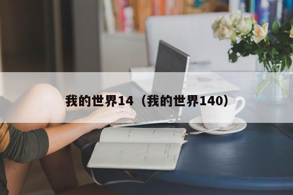 我的世界14（我的世界140）