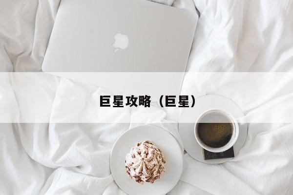 巨星攻略（巨星）