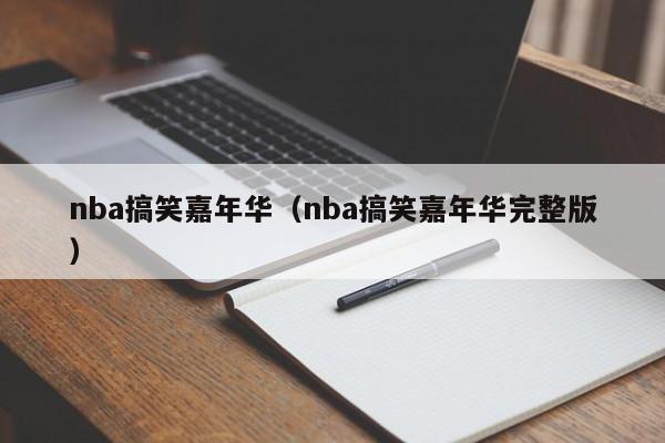 nba搞笑嘉年华（nba搞笑嘉年华完整版）