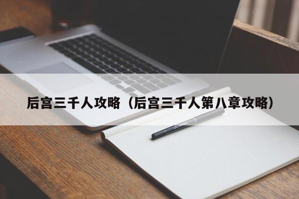 后宫三千人攻略（后宫三千人第八章攻略）