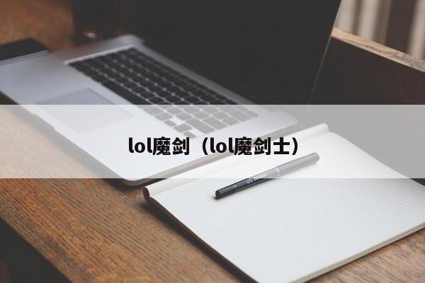 lol魔剑（lol魔剑士）