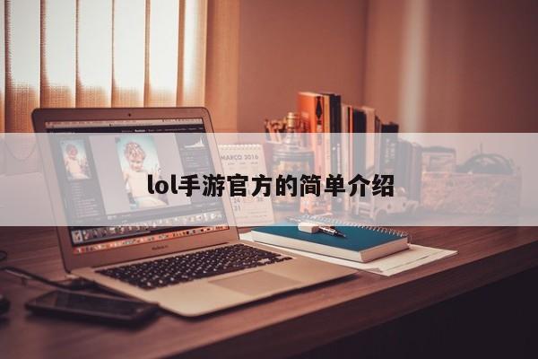 lol手游官方的简单介绍