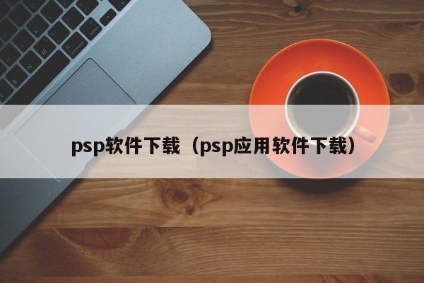 psp软件下载（psp应用软件下载）