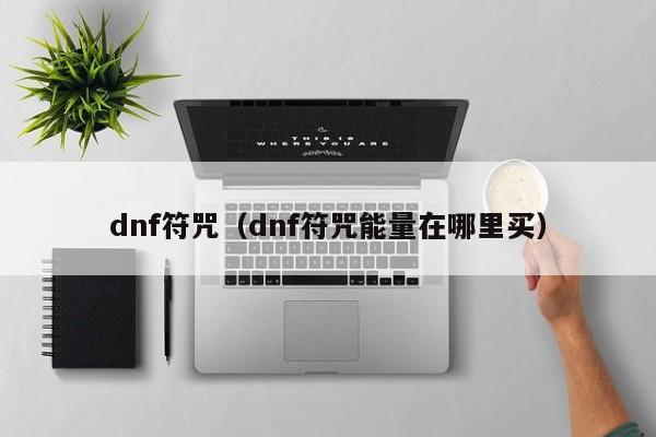 dnf符咒（dnf符咒能量在哪里买）