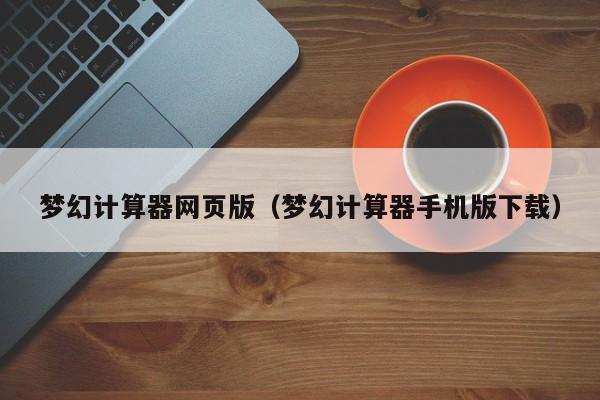 梦幻计算器网页版（梦幻计算器手机版下载）