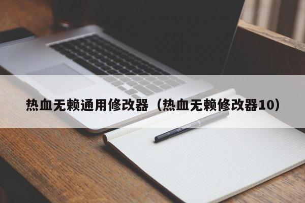 热血无赖通用修改器（热血无赖修改器10）