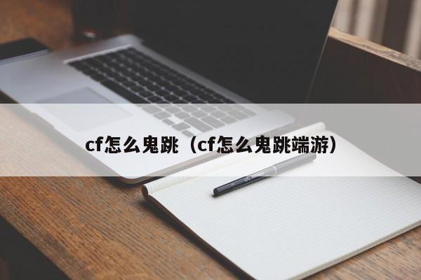 cf怎么鬼跳（cf怎么鬼跳端游）