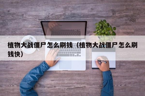 植物大战僵尸怎么刷钱（植物大战僵尸怎么刷钱快）