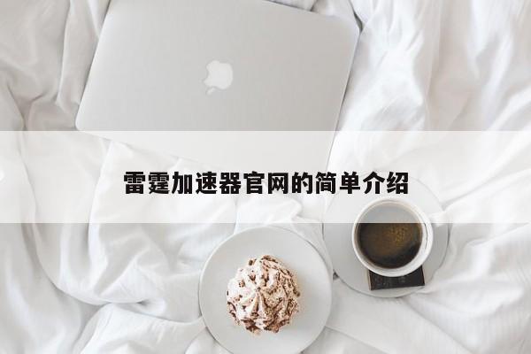雷霆加速器官网的简单介绍