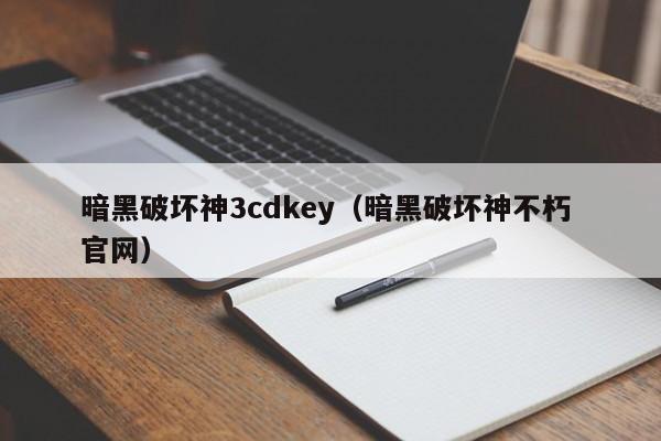 暗黑破坏神3cdkey（暗黑破坏神不朽 官网）