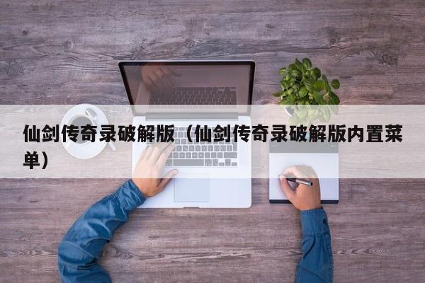 仙剑传奇录破解版（仙剑传奇录破解版内置菜单）
