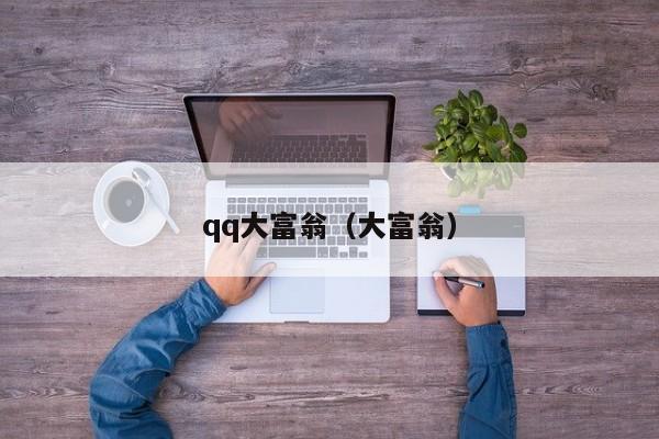 qq大富翁（大富翁）