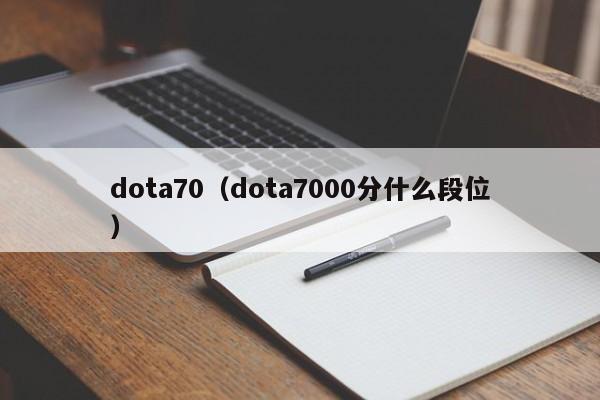 dota70（dota7000分什么段位）