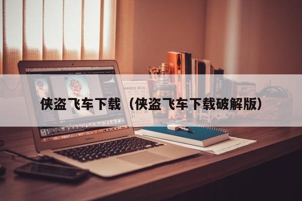 侠盗飞车下载（侠盗飞车下载破解版）