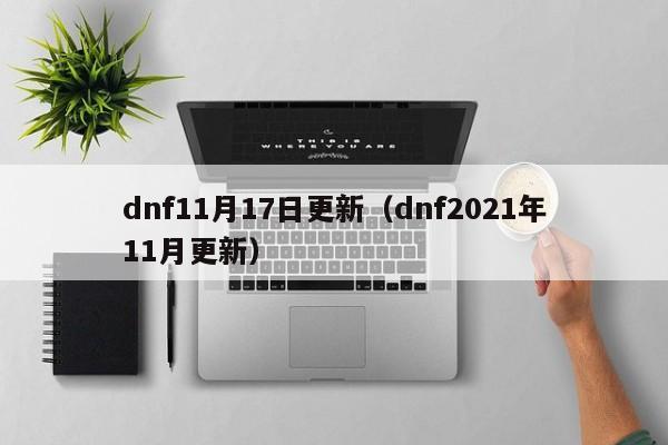 dnf11月17日更新（dnf2021年11月更新）
