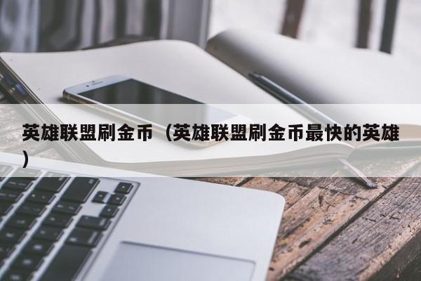 英雄联盟刷金币（英雄联盟刷金币最快的英雄）