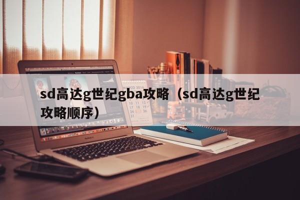 sd高达g世纪gba攻略（sd高达g世纪攻略顺序）