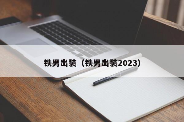 铁男出装（铁男出装2023）