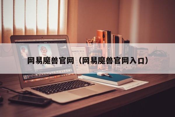 网易魔兽官网（网易魔兽官网入口）