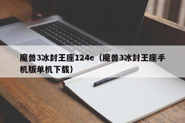 魔兽3冰封王座124e（魔兽3冰封王座手机版单机下载）