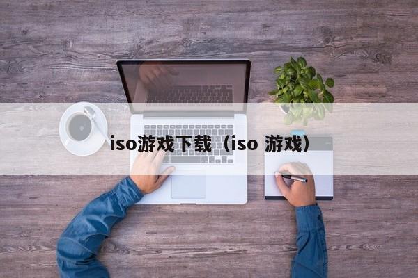 iso游戏下载（iso 游戏）