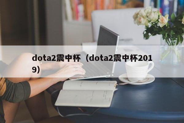 dota2震中杯（dota2震中杯2019）