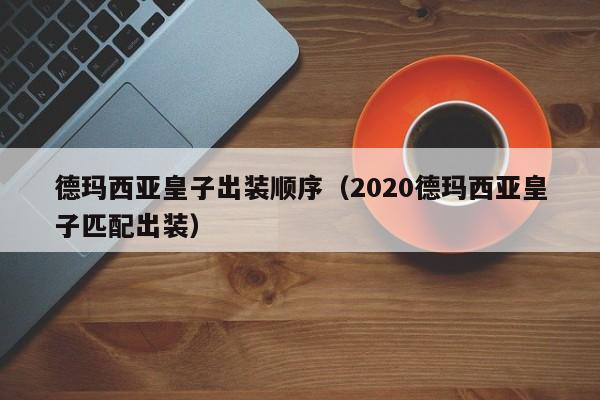 德玛西亚皇子出装顺序（2020德玛西亚皇子匹配出装）