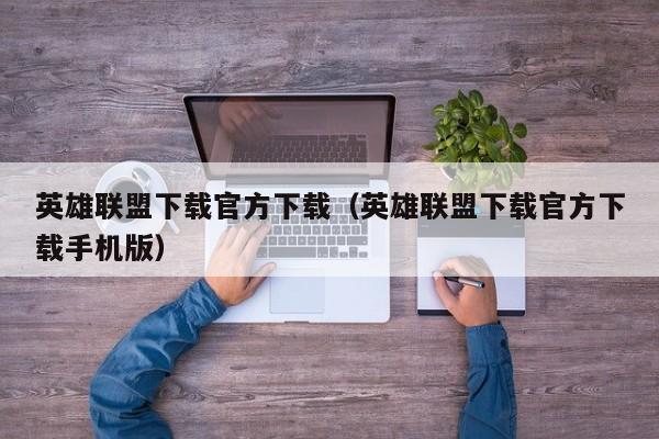 英雄联盟下载官方下载（英雄联盟下载官方下载手机版）