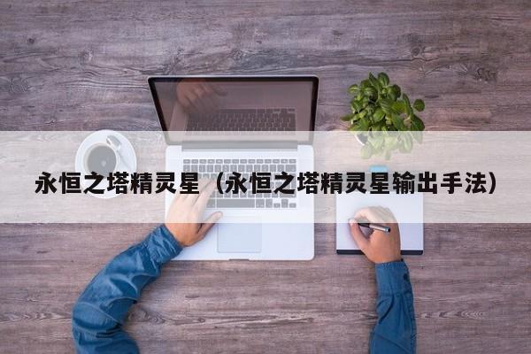 永恒之塔精灵星（永恒之塔精灵星输出手法）