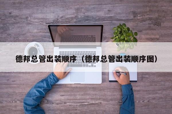 德邦总管出装顺序（德邦总管出装顺序图）