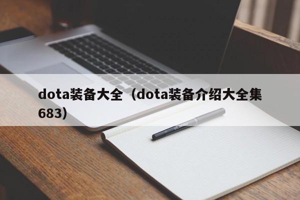 dota装备大全（dota装备介绍大全集683）
