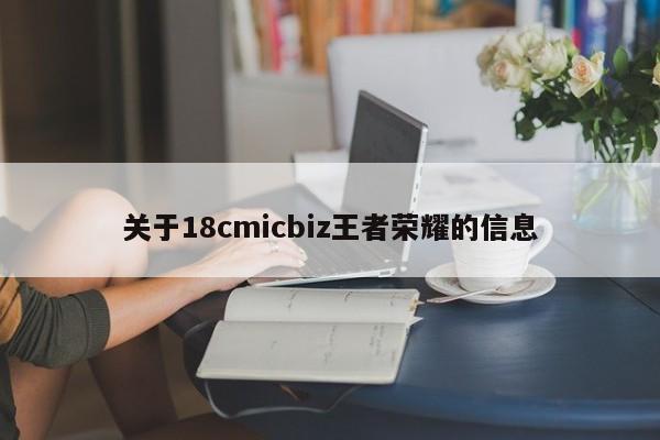 关于18cmicbiz王者荣耀的信息